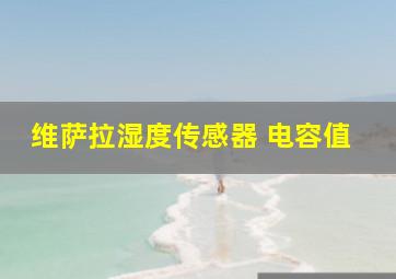 维萨拉湿度传感器 电容值